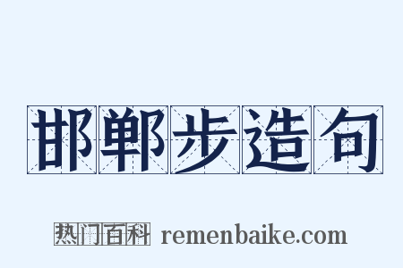 邯郸步造句是什么意思的图片